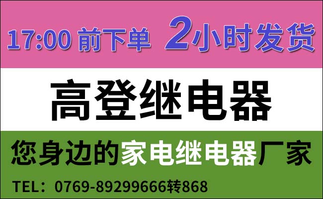 高登继电器2小时发货