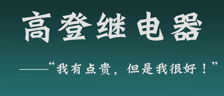 高登继电器品质保证